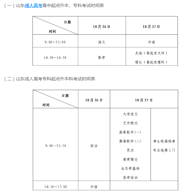 山東今年成人高考時間安排是多久？