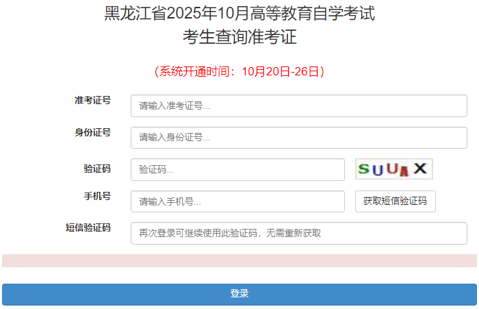 2025年10月黑龍江省自考準(zhǔn)考證打印時間:10月20日至26日 2025年10月黑龍江省自考準(zhǔn)考證打印時間:10月20日至26日