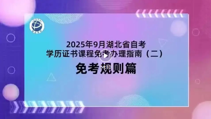 2025年9月湖北自考學(xué)歷證書課程免考規(guī)則 2025年9月湖北自考學(xué)歷證書課程免考規(guī)則