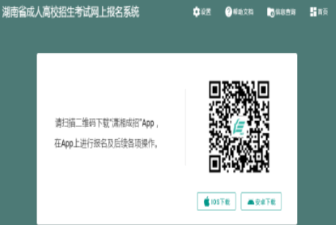 2025年湖南省成人高考報名入口