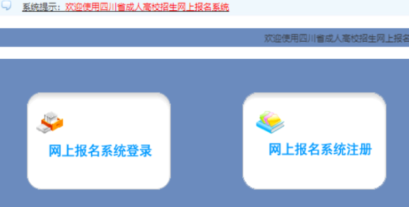 2025年四川省成考報名入口已開通