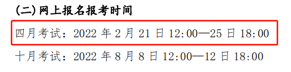關(guān)注！這幾個(gè)省市即將開(kāi)始2022年4月自考報(bào)名！-4