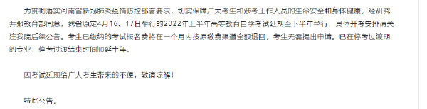2022年上半年河南自考時(shí)間推遲!-1 2022年上半年河南自考時(shí)間推遲!-1