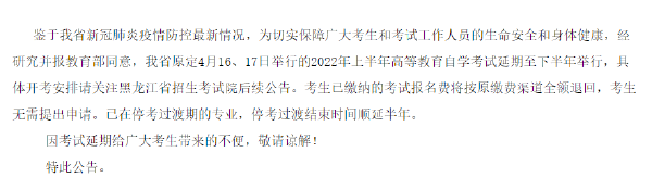 黑龍江省2022年上半年自考時間推遲!-1 黑龍江省2022年上半年自考時間推遲!-1