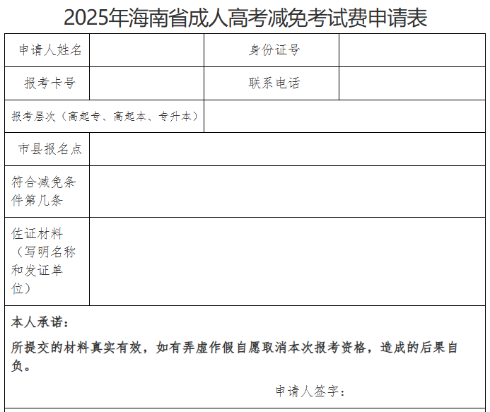 海南省2025年成人高等學校招生全國統(tǒng)一考試報名公告