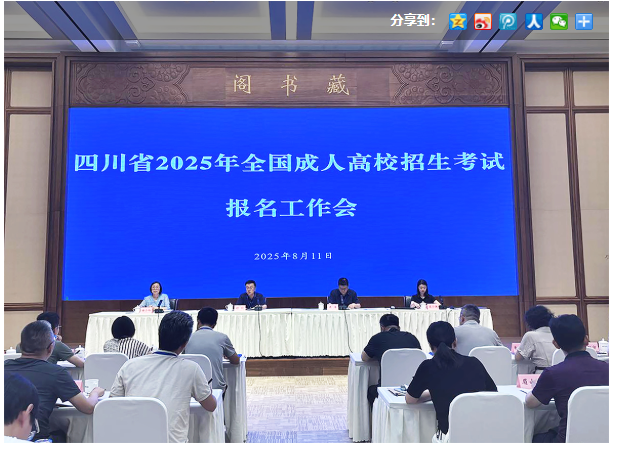 四川省教育考試院：我省召開2025年成人高校招生考試報(bào)名工作會(huì)