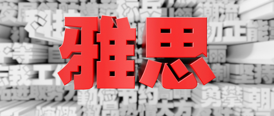 怎么預(yù)定雅思考試機構(gòu)