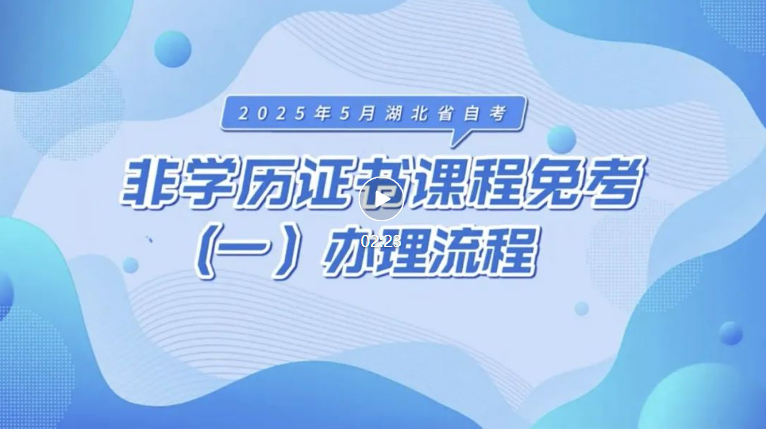 2025年5月湖北自考非學(xué)歷證書課程免考辦理流程 2025年5月湖北自考非學(xué)歷證書課程免考辦理流程