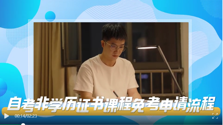 2025年5月湖北自考非學(xué)歷證書課程免考辦理流程 2025年5月湖北自考非學(xué)歷證書課程免考辦理流程