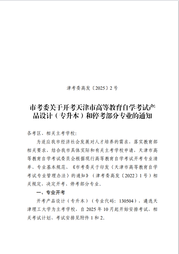 市考委關(guān)于開考天津市高等教育自學(xué)考試產(chǎn)品設(shè)計（專升本）和?？疾糠謱I(yè)的通知