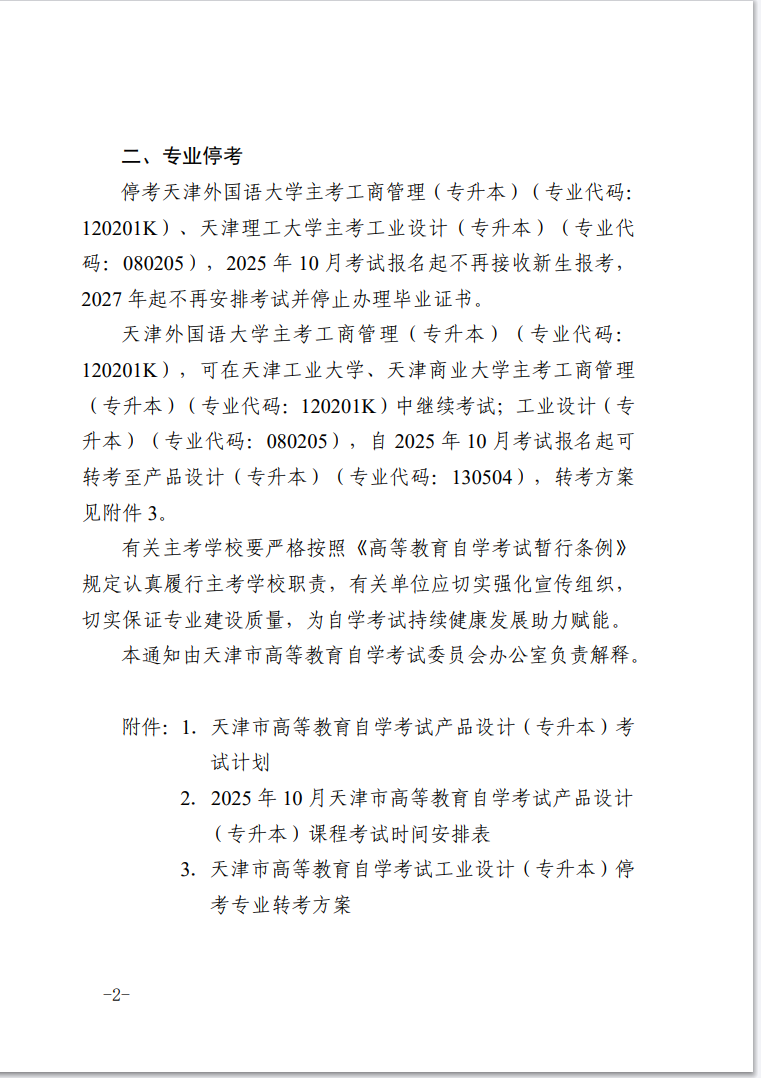 市考委關(guān)于開考天津市高等教育自學(xué)考試產(chǎn)品設(shè)計（專升本）和?？疾糠謱I(yè)的通知
