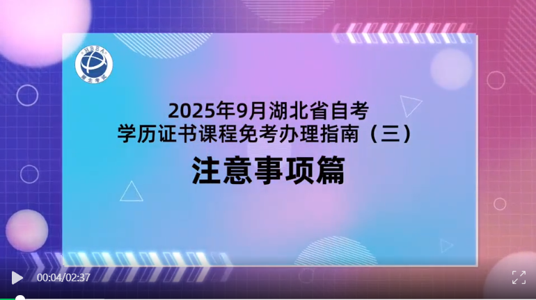 2025年9月湖北自考學(xué)歷證書課程免考注意事項(xiàng)