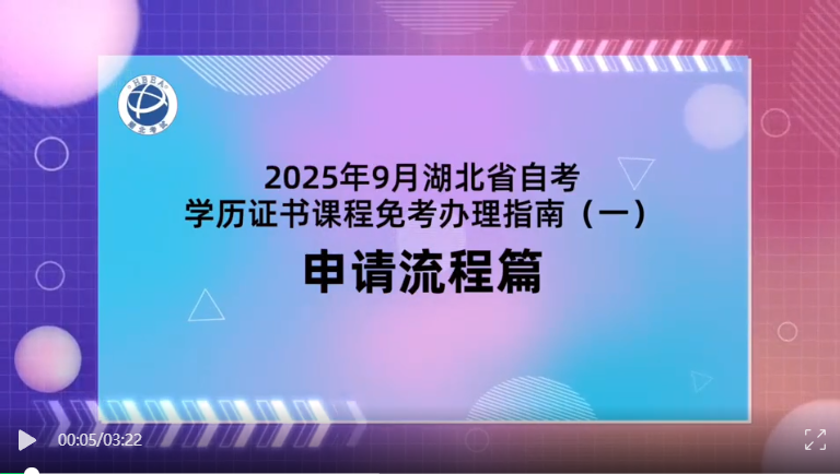 2025年9月湖北自考學(xué)歷證書(shū)課程免考辦理流程