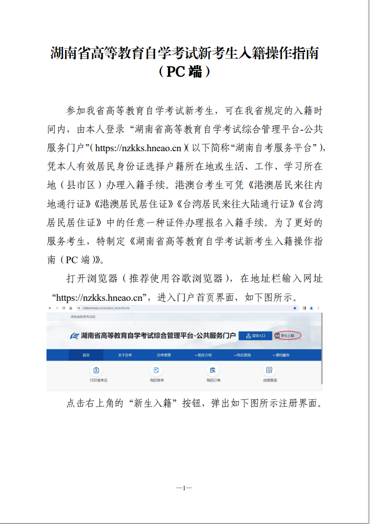 湖南省高等教育自學(xué)考試新考生入籍操作指南（PC端）