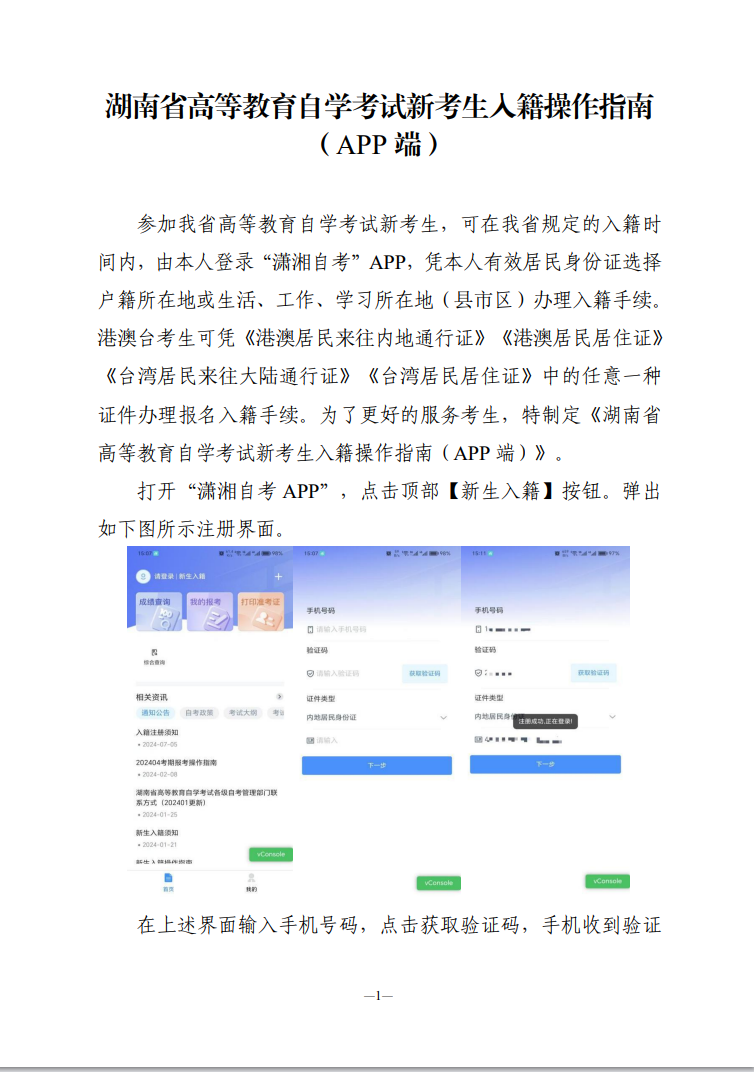 湖南省高等教育自學(xué)考試新考生入籍操作指南（APP端）