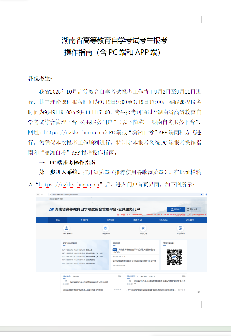 湖南省高等教育自學(xué)考試考生報(bào)考操作指南（含PC端和APP端）