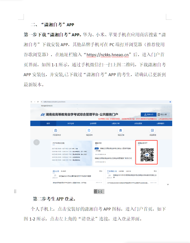 湖南省高等教育自學(xué)考試考生報(bào)考操作指南（含PC端和APP端）